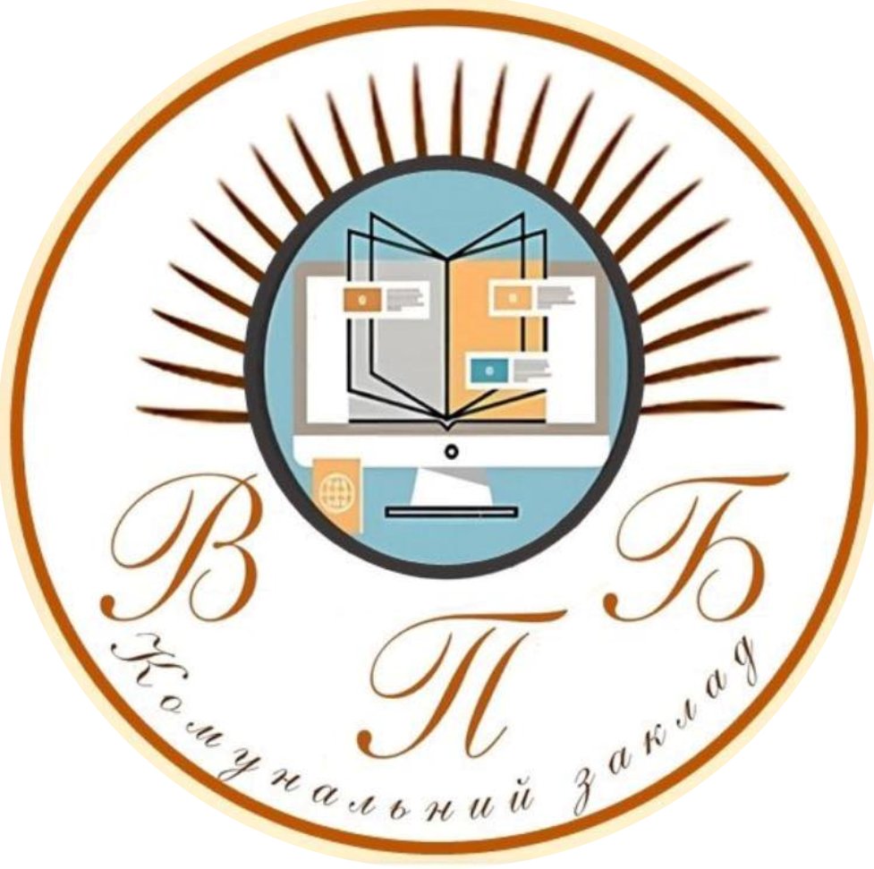    КЗ "Виноградівська публічна бібліотека"